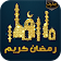 تهنئة وأدعية رمضان 2019 icon