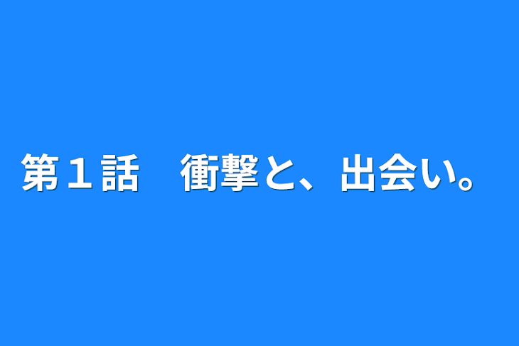 「第１話　衝撃と、出会い。」のメインビジュアル