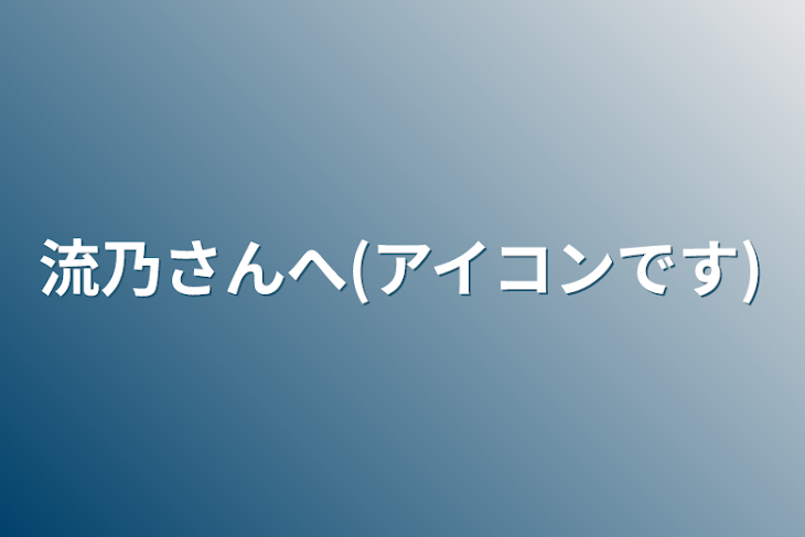 「琉乃さんへ(アイコンです)」のメインビジュアル