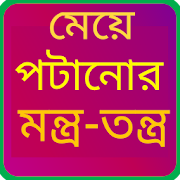 মেয়ে পটানোর মন্ত্র-তন্ত্র - Meye potanor 4.0 Icon