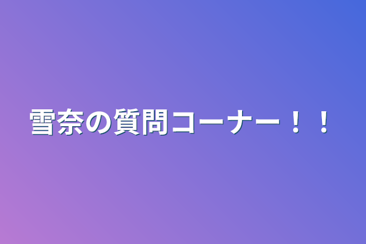 「雪奈の質問コーナー！！」のメインビジュアル