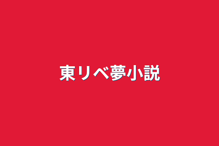 「東リベ夢小説」のメインビジュアル