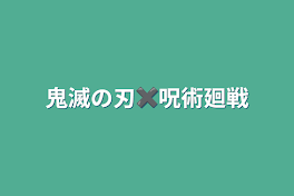 鬼滅の刃✖️呪術廻戦