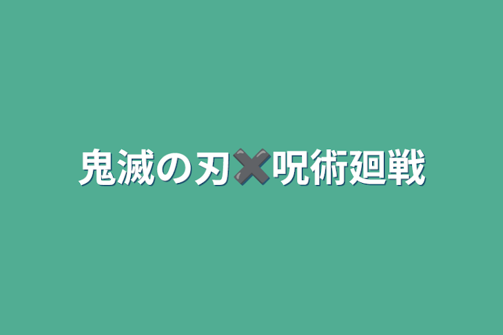 「鬼滅の刃✖️呪術廻戦」のメインビジュアル