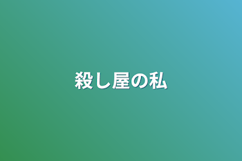 「殺し屋の私」のメインビジュアル