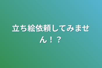 立ち絵依頼してみません！？