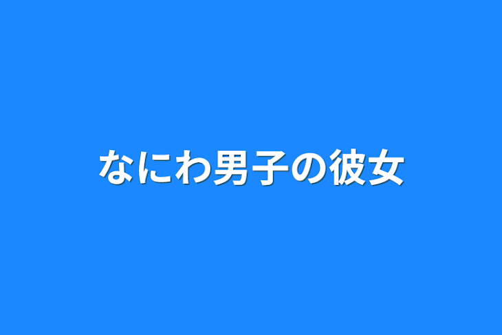 「なにわ男子の彼女」のメインビジュアル