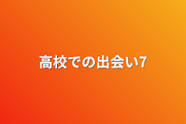 高校での出会い7