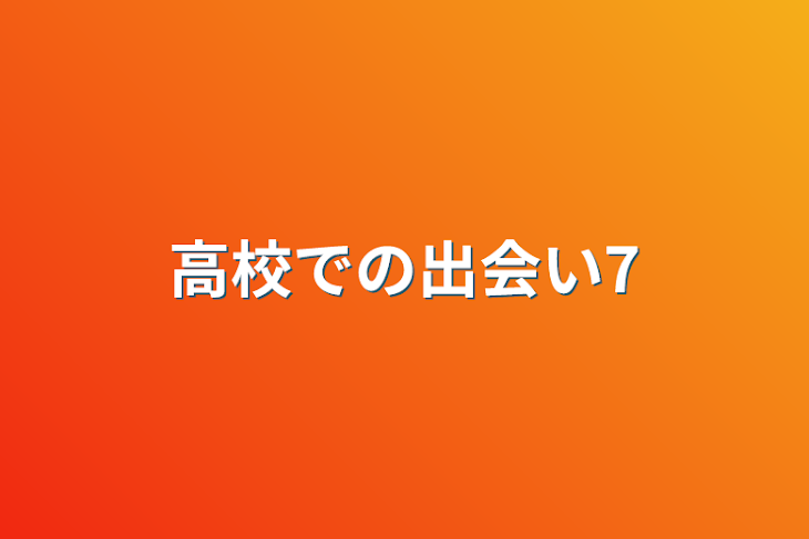 「高校での出会い7」のメインビジュアル