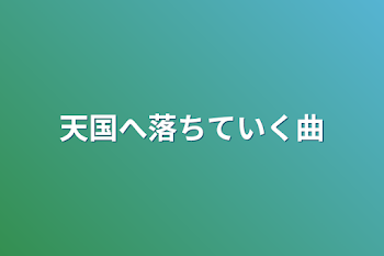 天国へ落ちていく曲