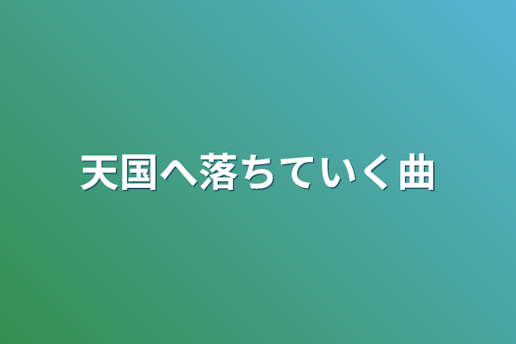 「天国へ落ちていく曲」のメインビジュアル