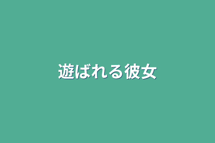 「遊ばれる彼女」のメインビジュアル