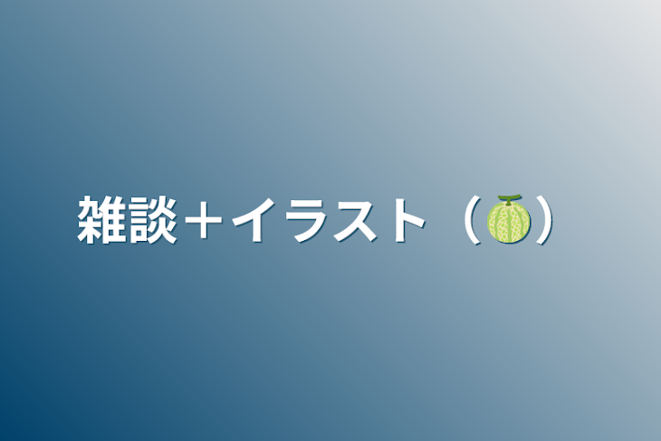 「雑談＋イラスト（🍈）」のメインビジュアル