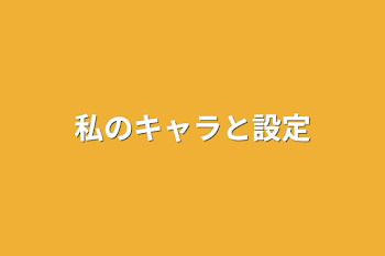 私のキャラと設定