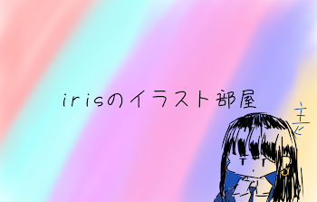 irisのイラスト部屋