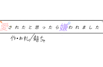 「(新)「愛されたと思ったら嫌われました」《完結》」のメインビジュアル