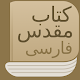 Modern Persian Farsi Bible with commentary, audio Download on Windows