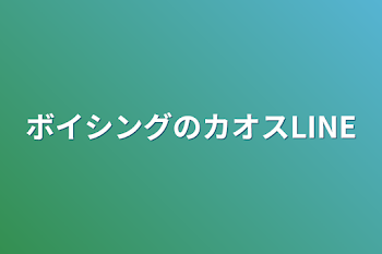 「ボイシングのカオスLINE」のメインビジュアル