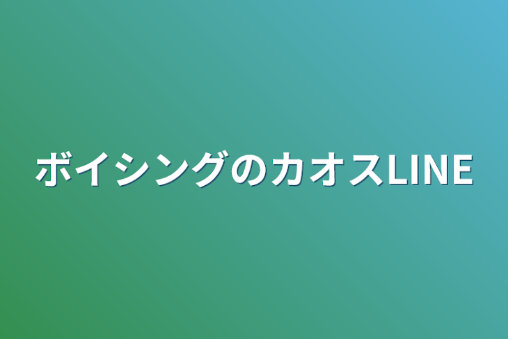 「ボイシングのカオスLINE」のメインビジュアル