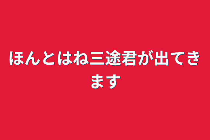 「ほんとはね三途君が出てきます」のメインビジュアル