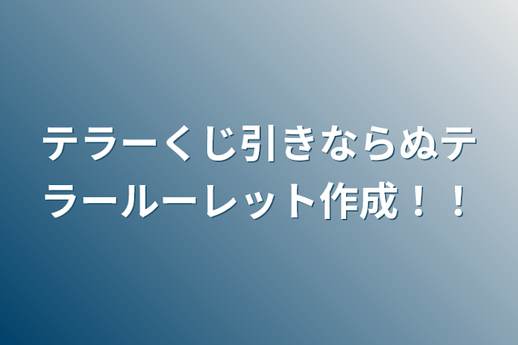 「テラーくじ引きならぬテラールーレット作成！！」のメインビジュアル