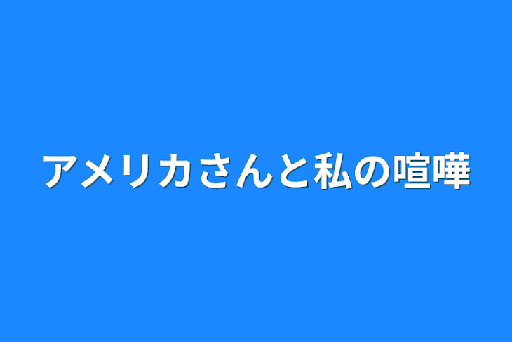 「アメリカさんと私の喧嘩」のメインビジュアル