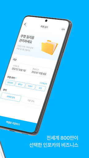 Screenshot 인포카 비즈 - 쉽고, 빠른 업무용 차량 관리의 시작