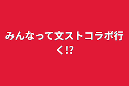 みんなって文ストコラボ行く!?