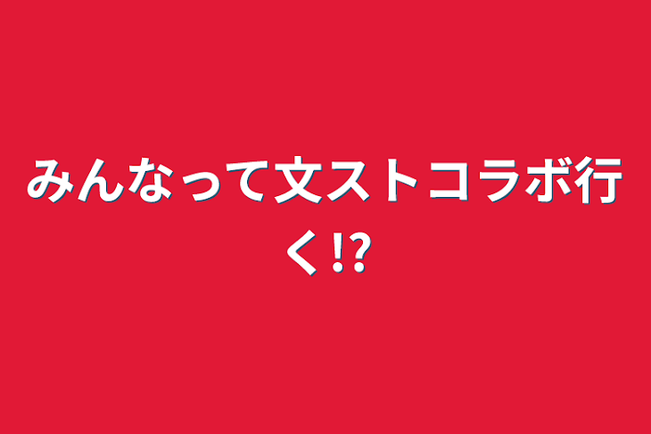 「みんなって文ストコラボ行く!?」のメインビジュアル