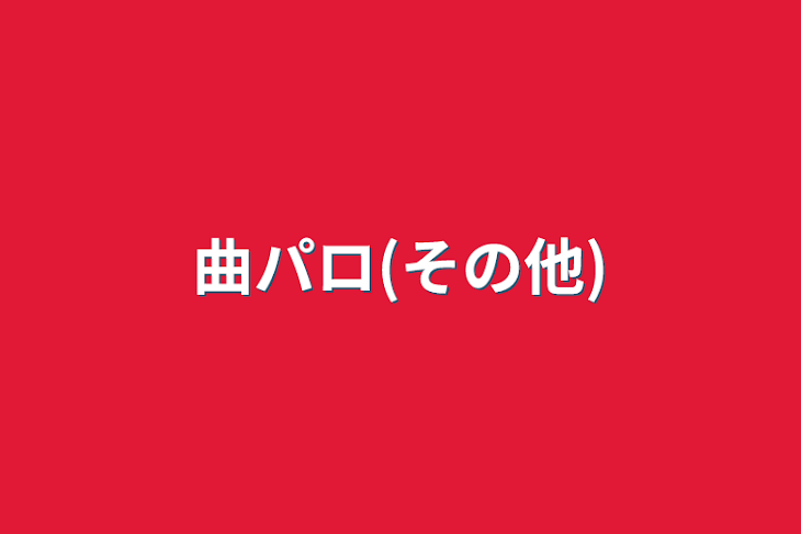 「曲パロ(その他)」のメインビジュアル