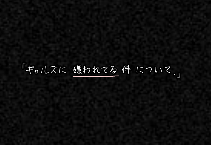 「｢ギャルズ に 嫌われてる 件 について . 」」のメインビジュアル