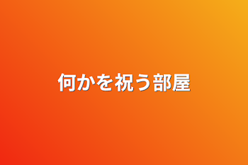 「何かを祝う部屋」のメインビジュアル