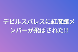 デビルスパレスに紅魔館メンバーが飛ばされた!!