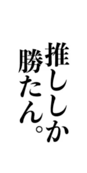 アゲハが推しを語った（叫ぶ）話