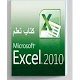 كتاب تعلم الاكسل من الصفر حتى الإحتراف Download on Windows