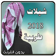 اجمل شيلات طرب  بدون انترنت 2018 ‎  Icon