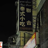 聯合泰國小吃店