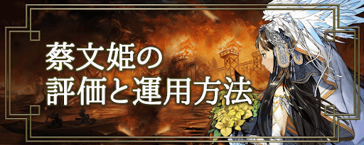 三国志大戦M_蔡文姫