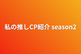 私の推しCP紹介 season2