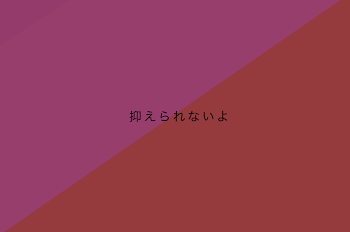 「抑えられないよ」のメインビジュアル