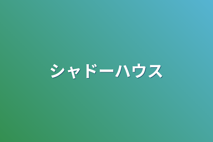 「シャドーハウス」のメインビジュアル