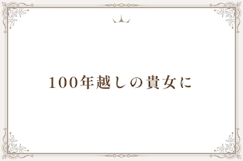 100年越しの貴女に