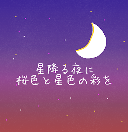 星降る夜に桜色と星色の彩を