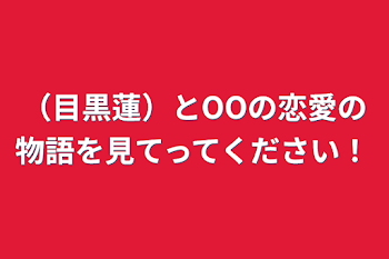 （目黒蓮）とOOの恋愛の物語を見てってください！