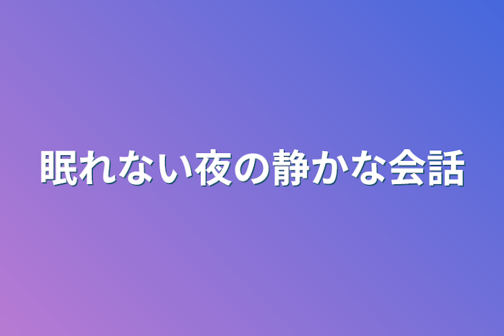 「眠れない夜の静かな会話」のメインビジュアル