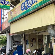 阿婆早餐麵店