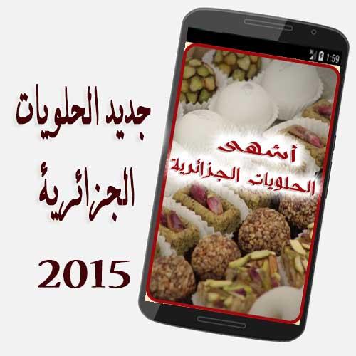 حلويات جزائرية سهلة جديد 2015