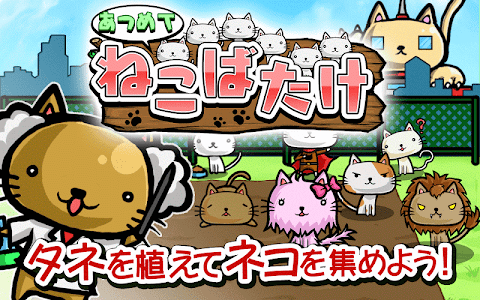 ねこばたけ【ネコ×栽培ゲーム】のおすすめ画像5