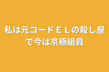 私は元コードＥＬの殺し屋で今は京極組員