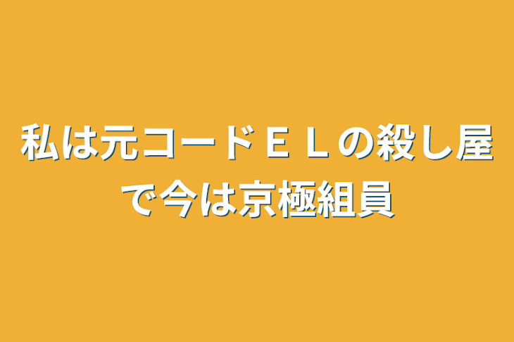 「私は元コードＥＬの殺し屋で今は京極組員」のメインビジュアル